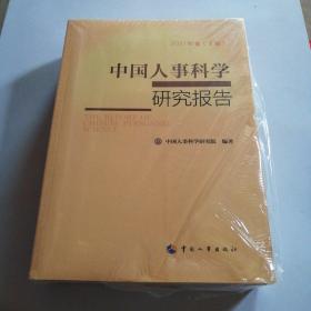 中国人事科学研究报告