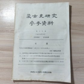 蒙古史研究参考资料第十三辑1980年2月