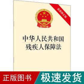 中华共和国残疾人保障 新修正版 法律单行本  新华正版