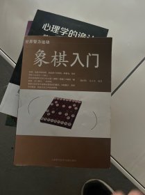 象棋入门