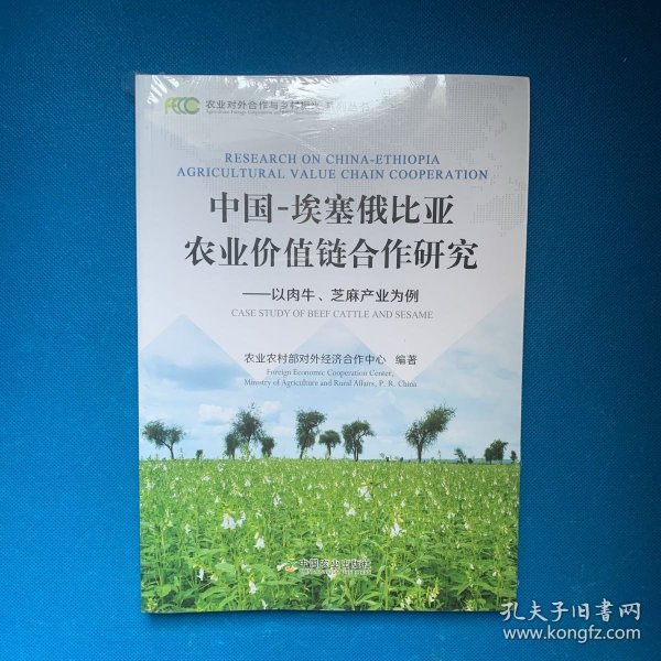 中国-埃塞俄比亚农业价值链合作研究——以肉牛、芝麻产业为例