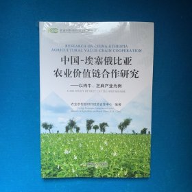 中国-埃塞俄比亚农业价值链合作研究——以肉牛、芝麻产业为例