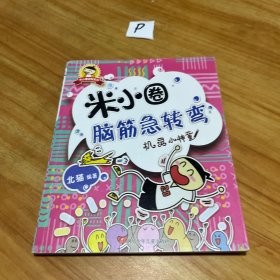 米小圈脑筋急转弯：机灵小神童