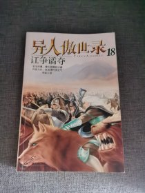 异人傲世录18·讧争谲夺