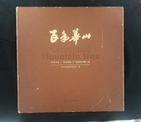 《百年华山》摄影画册8开