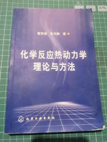 化学反应热动力学理论与方法 G01