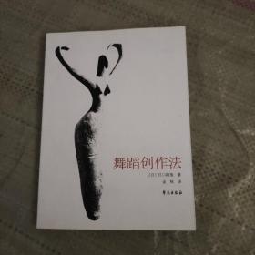 舞蹈创作法