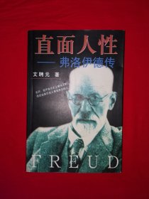 名家经典丨直面人性＜弗洛伊德传＞（全一册插图版）原版老书473页大厚本，印数稀少！