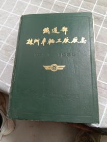 铁道部株洲车辆工厂厂志1954-1986