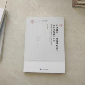 非农就业、土地资源配置与农户全要素生产率(书皮有字不影响阅读)