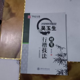 吴玉生硬笔行楷技法