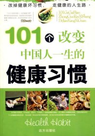 101个改变中国人一生的健康习惯