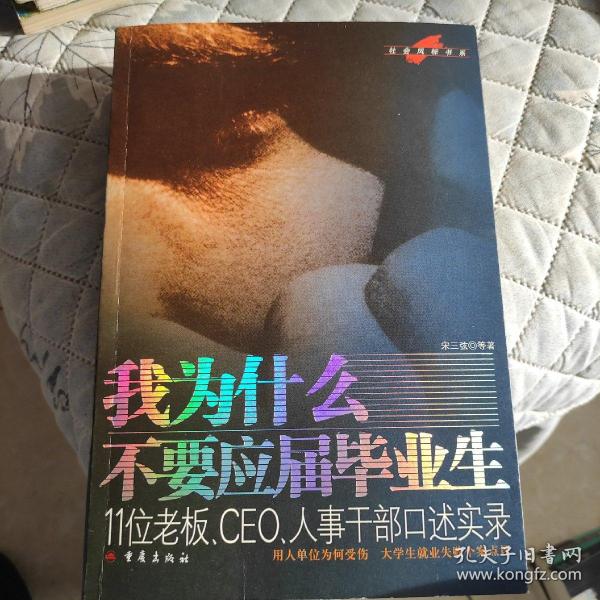 我为什么不要应届毕业生：11位老板、CEO、人事干部口述实录