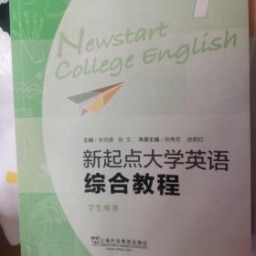 新起点大学英语综合教程 1学生用书