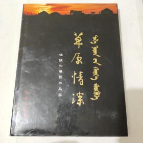 草原情深杨慎和摄影作品集(精装本)