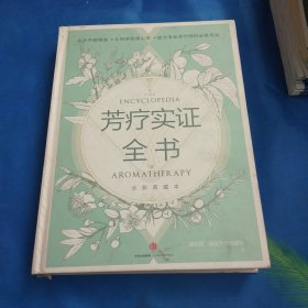 芳疗实证全书