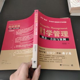 科学管理 理念、方法与案例