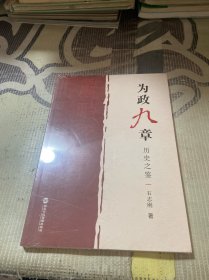 为政九章：历史之鉴