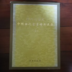 徐邦达审定中国古代书画精品选集. 1