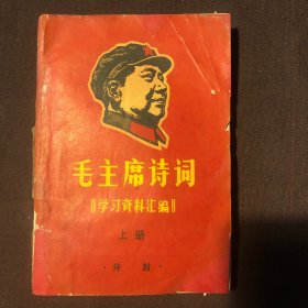 毛主席诗词学习资料汇编（上册）