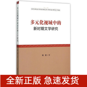 多元化视域中的新时期文学研究