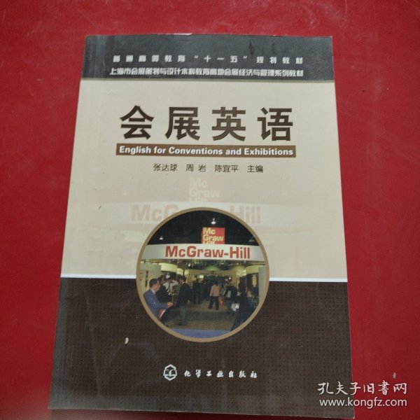 上海市会展策划与设计本科教育高地会展经济与管理系列教材：会展英语