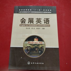 上海市会展策划与设计本科教育高地会展经济与管理系列教材：会展英语