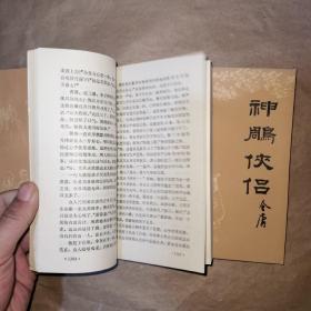 神雕侠侣 1-4全 品好如图库存未阅 84年一版一印