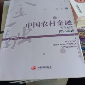 中国农村金融报告：2017-2018