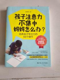 孩子注意力不集中，妈妈怎么办？