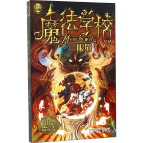 魔学校 三眼猫 儿童文学 葛竞 新华正版