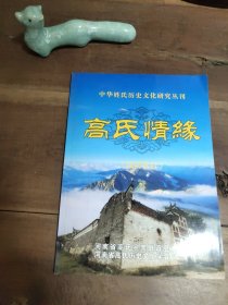 高氏情缘 中华历史文化研究丛刊 试刊号 D