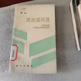 华山战地通讯选