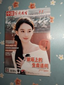 《家庭医生》2024年9月上半月（封面人物：黄羿）