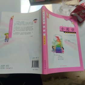 儿童阅读成长计划·亲近母语·全阅读：小学2年级（含注音）