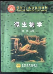 微生物学：面向21世纪课程教材