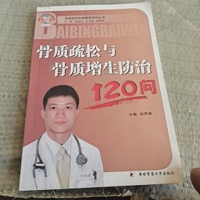 骨质疏松与骨质增生防治120问