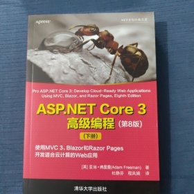 ASP.NET Core 3高级编程(第8版) 上下两册