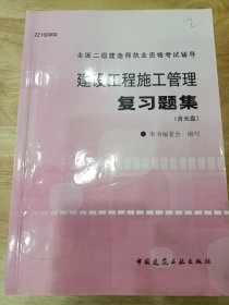 全国二级建造师执业资格考试用书