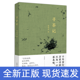 尋茶記