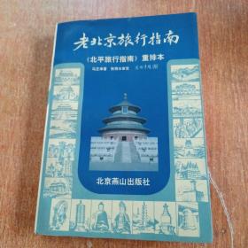 老北京旅行指南：《北平旅行指南》重排本