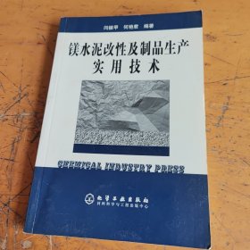 镁水泥改性及制品生产实用技术