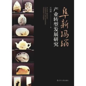 阜新瑪瑙產(chǎn)業(yè)轉(zhuǎn)型發(fā)展研究