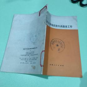 做好下乡知识青年再教育工作