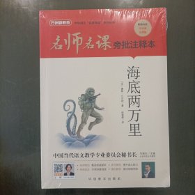 名师名课旁批注释本——海底两万里 塑封新书