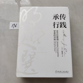 承传行践：全方位管理学者的淬炼（明哲文选）