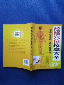 经络穴位按摩大全