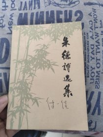 （二版一印）朱德诗选集