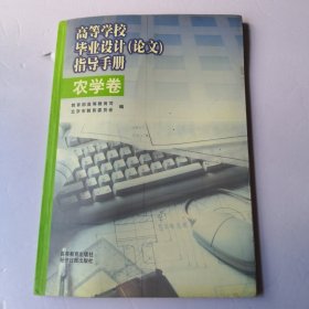 高等学校毕业设计(论文)指导手册.农学卷