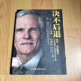 决不后退：泰德· 特纳传